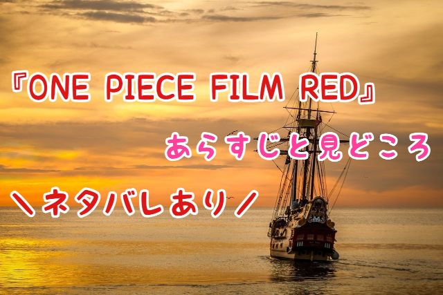 One Piece Film Red あらすじと見どころ ネタバレあり 輝き晴れ渡る日々へ